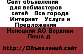 Сайт объявлений CPAWEB для вебмастеров CPA сетей - Все города Интернет » Услуги и Предложения   . Ненецкий АО,Верхняя Пеша д.